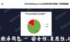 2023年最推荐的比特币钱包 - 安全性、易用性、功