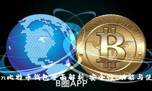 OK Coin比特币钱包全面解析：安全性、功能与使用指南