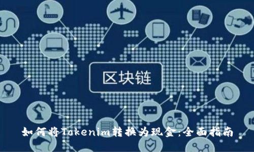 如何将Tokenim转换为现金：全面指南