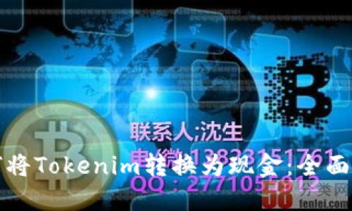 如何将Tokenim转换为现金：全面指南