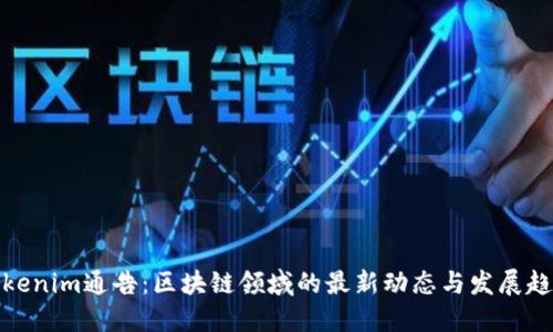 Tokenim通告：区块链领域的最新动态与发展趋势