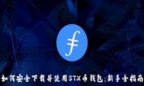   
如何安全下载并使用STX币钱包：新手全指南