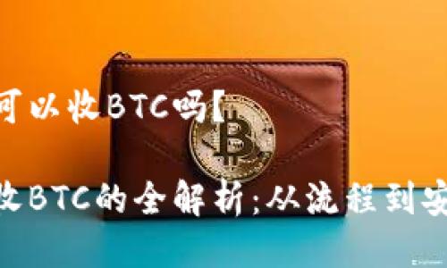 Tokenim可以收BTC吗？

Tokenim收BTC的全解析：从流程到安全性分析