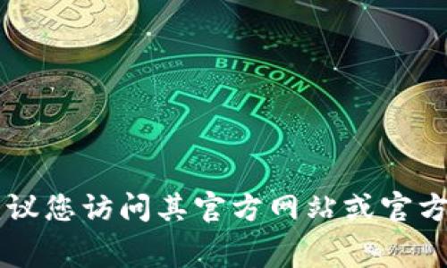 Tokenim是一个加密货币项目，具体的账号或信息可能和项目的主要平台、社交媒体账号或官网相关。为了获得Tokenim的相关账号信息，建议您访问其官方网站或官方社交媒体账号（如Twitter、Telegram等），通常这些平台会提供最准确的账户信息。如果需要更多具体的信息，请您提供更多背景或上下文。