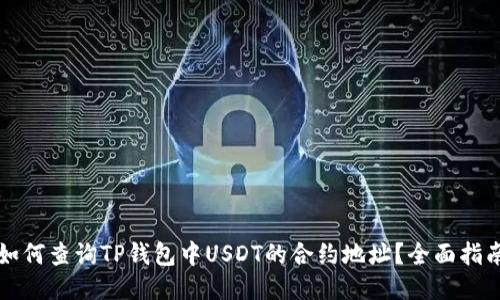 如何查询TP钱包中USDT的合约地址？全面指南