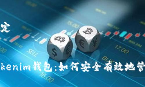 和关键词设定


交易所与Tokenim钱包：如何安全有效地管理加密资产