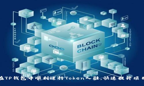 : 如何在TP钱包中顺利进行Token入驻，快速提升项目曝光率