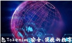 解读去中心化钱包Tokenim：