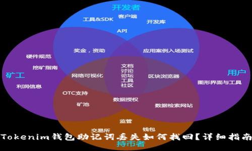 Tokenim钱包助记词丢失如何找回？详细指南