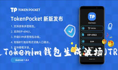 如何通过Tokenim钱包生成波场（TRON）钱包