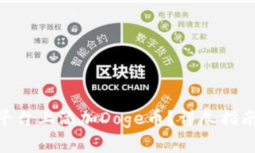 如何在Tokenim平台上添加Doge币？详尽指南与常见问题解答