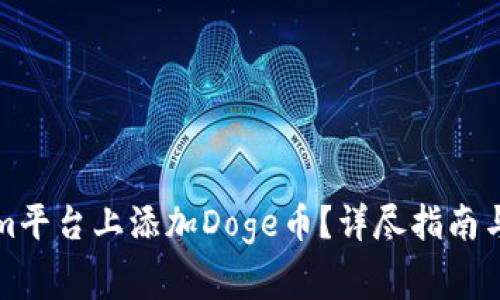 如何在Tokenim平台上添加Doge币？详尽指南与常见问题解答