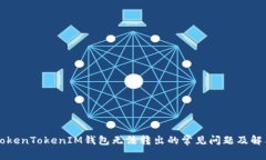 解决TokenTokenIM钱包无法转