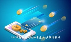 TRX钱包如何高效批量建立