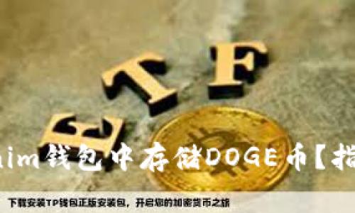  如何在Tokenim钱包中存储DOGE币？指南与注意事项