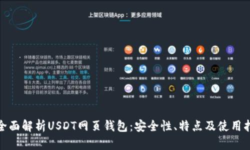 : 全面解析USDT网页钱包：安全性、特点及使用指南