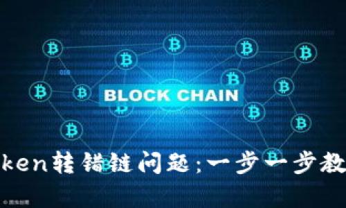 如何解决Token转错链问题：一步一步教你恢复资金