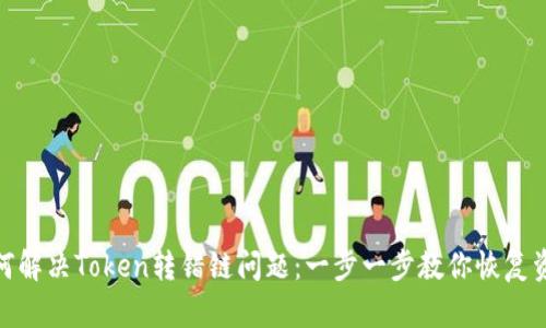 如何解决Token转错链问题：一步一步教你恢复资金