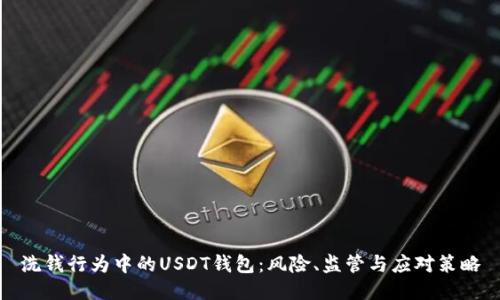 洗钱行为中的USDT钱包：风险、监管与应对策略