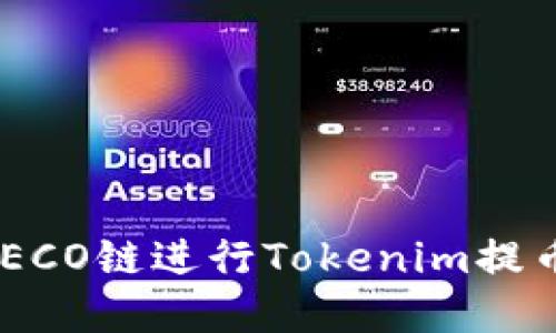 如何选择HECO链进行Tokenim提币：全面指南