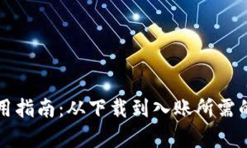 TP钱包使用指南：从下载到入账所需的时间解析