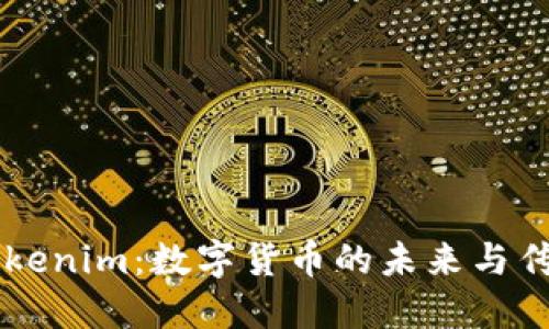 新西兰元与Tokenim：数字货币的未来与传统货币的桥梁