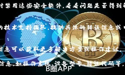 当用户在使用Tokenim 2.0时遇到无法打开的问题，可能会产生困扰。以下是为此问题提供的一些可能解答及解决方案。

### 1. 检查系统要求
首先，确认您的设备是否符合Tokenim 2.0的系统要求。确保操作系统版本、内存、存储空间和其他硬件规格能够满足软件运行的基础要求。

### 2. 网络连接问题
Tokenim 2.0通常需要稳定的网络连接。检查您的网络是否正常工作，尝试重启路由器或更换网络环境进行测试。

### 3. 更新或重装软件
有时，旧版本的软件可能会出现错误。访问Tokenim的官方网站，确保您下载的是最新版本。如果软件已更新，尝试卸载并重新安装软件。

### 4. 固件和驱动程序更新
确保相关硬件（如显卡和网络适配器）的驱动程序都是最新的。过时的驱动程序可能会导致软件无法正常打开。

### 5. 检查安全软件
有些防火墙或杀毒软件可能会错误地拦截Tokenim 2.0。尝试暂时禁用这些安全软件，看看问题是否得到解决。如果打开后能正常使用，应设置防火墙或杀毒软件的白名单。

### 6. 联系技术支持
如果经过以上步骤仍然无法解决问题，建议您直接联系Tokenim的技术支持团队，提供具体的错误信息或日志，以便他们进行深入分析。

### 7. 查阅用户社区
Tokenim的用户社区或论坛可能会有类似的问题讨论，查阅这些信息可以获取更多解决方案或操作建议。

如果您还是没有找到解决方案，可以考虑同时提供更多的上下文信息，如操作系统、设备型号、错误代码等，以便得到更具体的帮助。