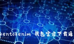 : 轻松获取 Tokentokenim 钱包