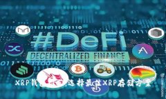 XRP钱包推荐：选择最佳X