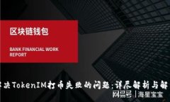 如何解决TokenIM打币失败的