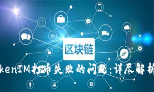 如何解决TokenIM打币失败的问题：详尽解析与解决方案