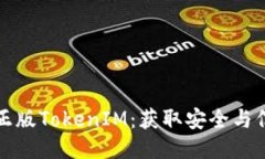 如何识别正版TokenIM：获取