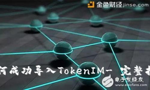 如何成功导入TokenIM- 完整指南