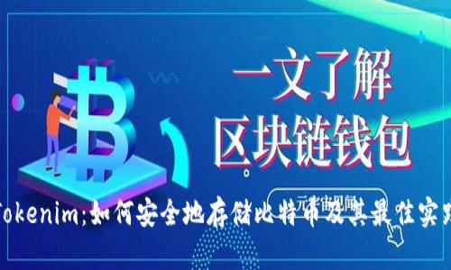 Tokenim：如何安全地存储比特币及其最佳实践