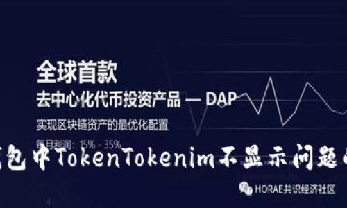 解决EOS钱包中TokenTokenim不显示问题的终极指南