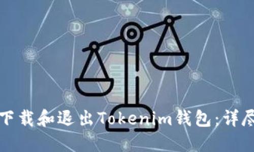 如何下载和退出Tokenim钱包：详尽指南