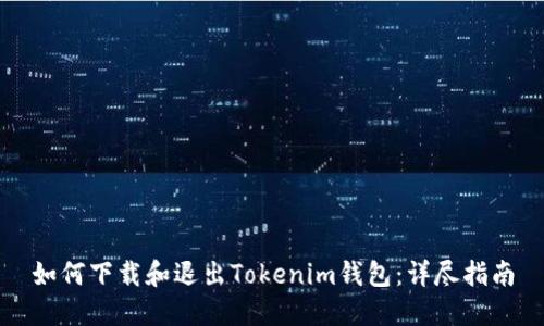 如何下载和退出Tokenim钱包：详尽指南