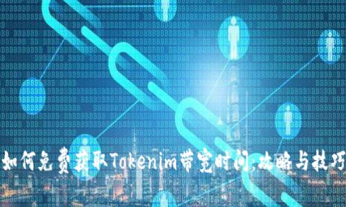 如何免费获取Tokenim带宽时间：攻略与技巧