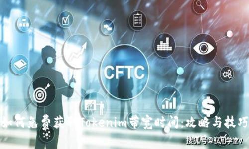 如何免费获取Tokenim带宽时间：攻略与技巧