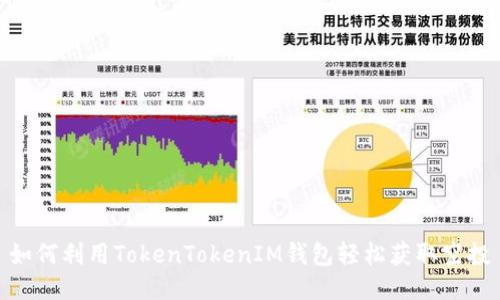 如何利用TokenTokenIM钱包轻松获取空投