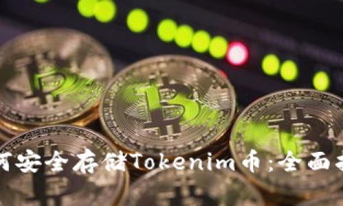 如何安全存储Tokenim币：全面指南