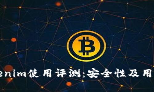 冷钱包Tokenim使用评测：安全性及用户体验解析