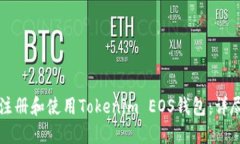 如何注册和使用Tokenim EO