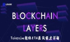   Tokenim转账ETH最低额度详