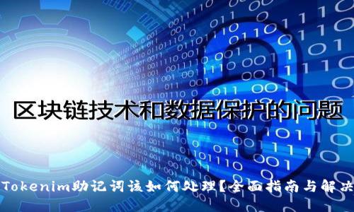 丢失Tokenim助记词该如何处理？全面指南与解决方案