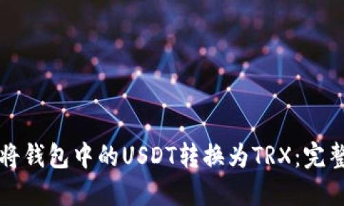 如何将钱包中的USDT转换为TRX：完整指南