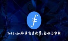 Tokenim取消交易收费：影响