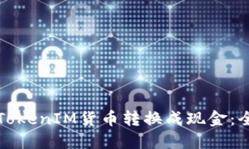 如何将TokenIM货币转换成现金：全面指南