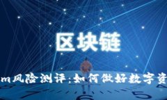 深入解析Tokenim风险测评：