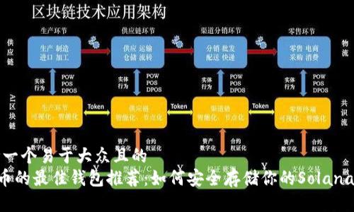 思考一个易于大众且的  
SOL币的最佳钱包推荐：如何安全存储你的Solana资产